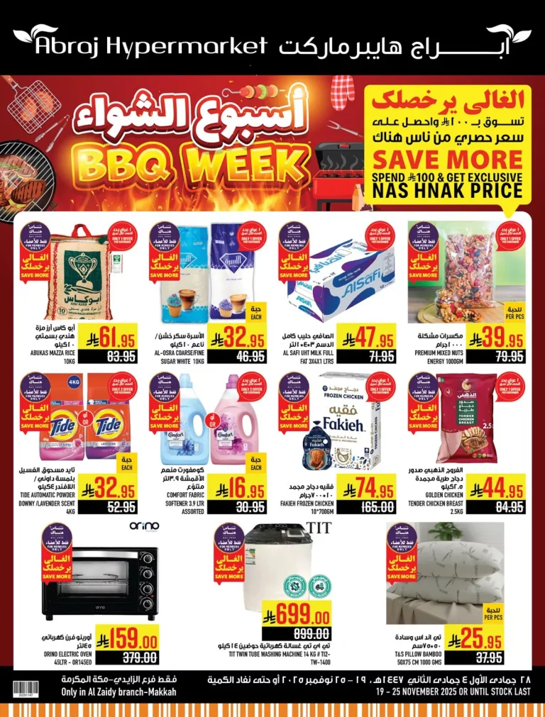 عروض ابراج هايبر ماركت الاسبوعية الاربعاء 19 نوفمبر 2025 | اسبوع الشواء