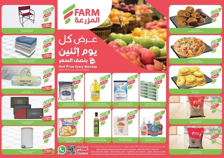 عروض اسواق المزرعة الطازج لجميع الفروع الاثنين 17 نوفمبر 2025 اليوم فقط