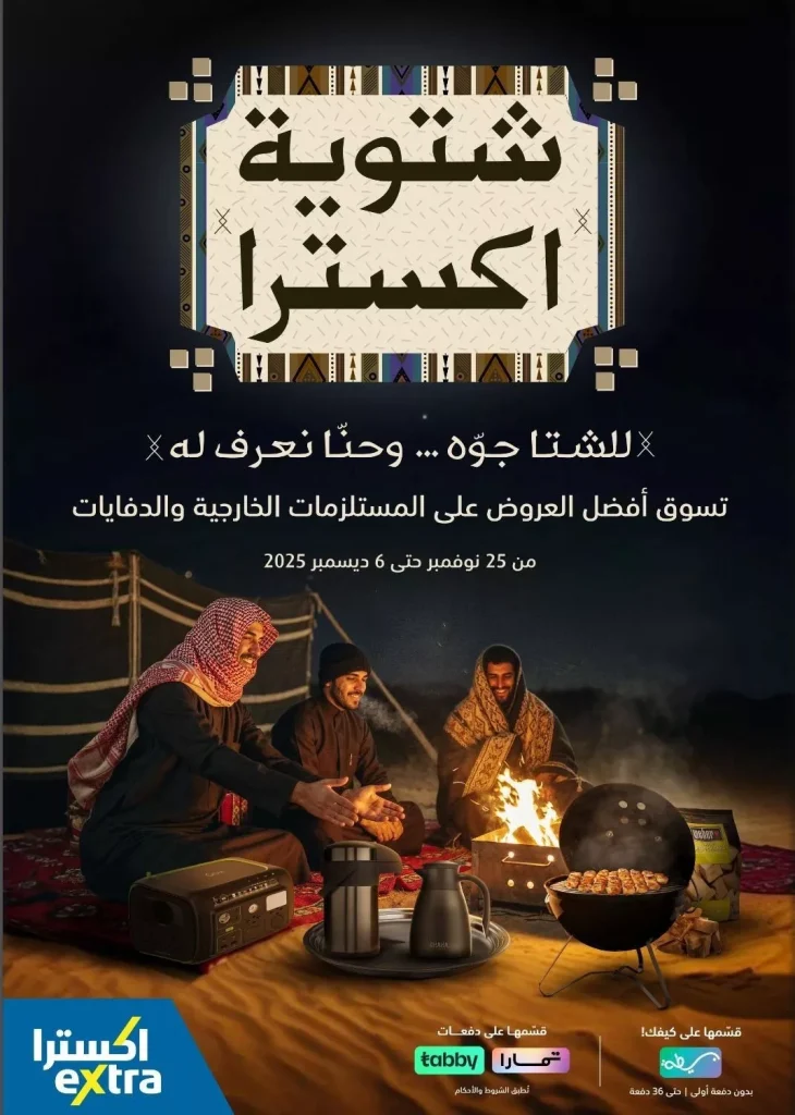 عروض اكسترا السعودية الاسبوعية الاحد 9 جماد الاخر 1447هـ | شتوية اكسترا