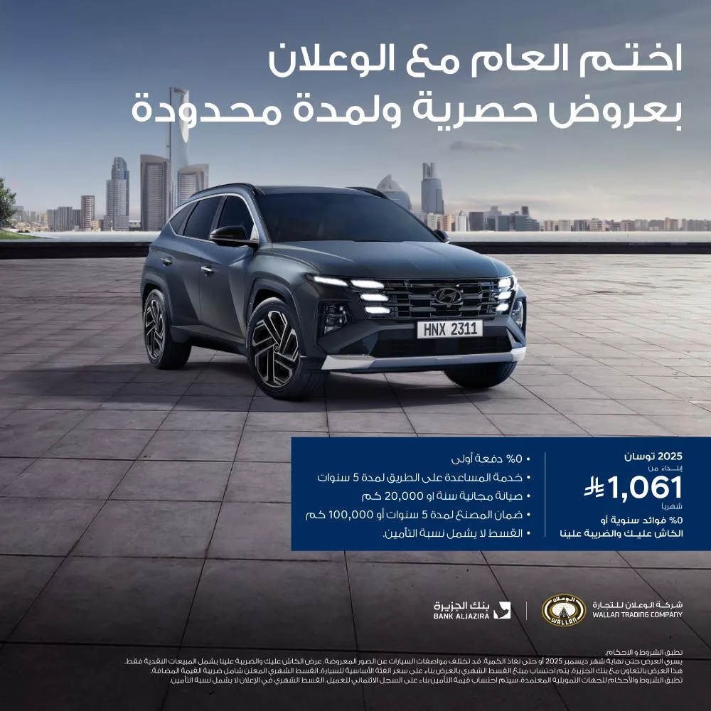 4 - عروض شركة هيونداي الوعلان للسيارات مع بنك الجزيرة تخفيضات نهاية العام