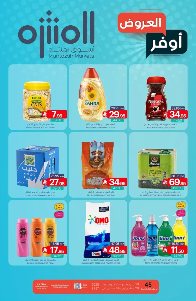 عروض أسواق المنتزه الأسبوعية الاربعاء 19 نوفمبر 2025 – اوفر العروض