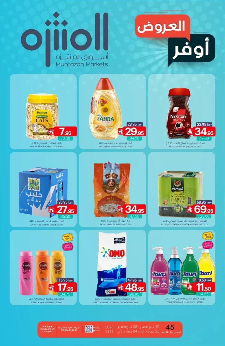 عروض أسواق المنتزه الأسبوعية الاربعاء 19 نوفمبر 2025 – اوفر العروض