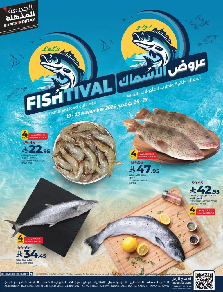 مهرجان الاسماك من عروض لولو المنطقة الشرقية الاربعاء 19 نوفمبر 2025 اقل الاسعار