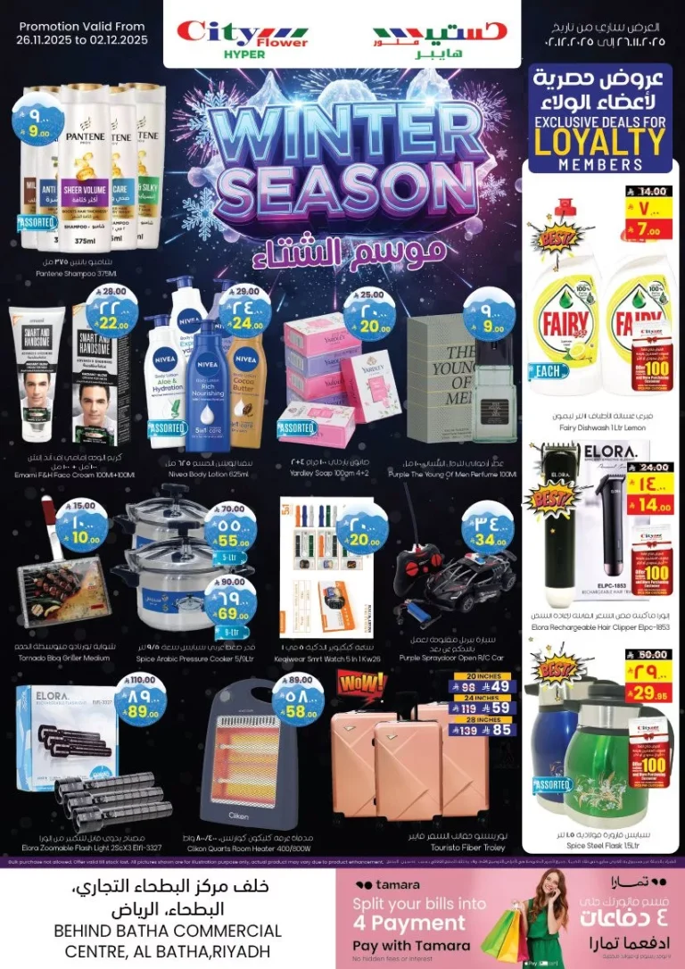 عروض سيتي فلور الرياض الاسبوعية الاربعاء 26 نوفمبر 2025 | موسم الشتاء