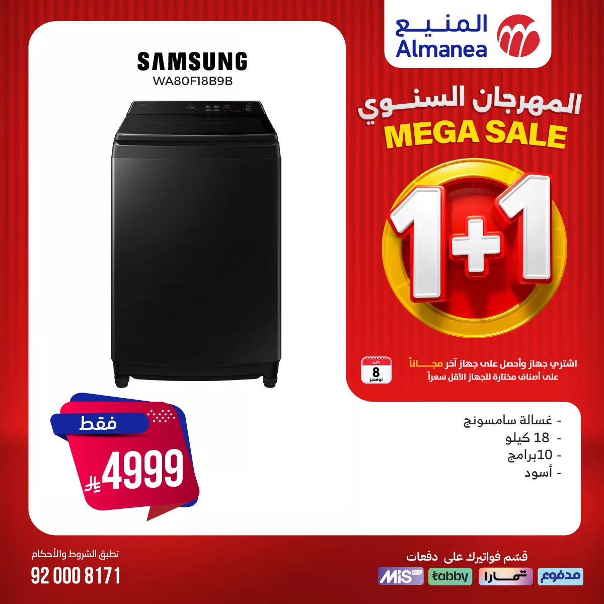 عروض المنيع علي الغسالات 1+1 مجانا حتي السبت 8/11/2025 - تسوق ووفر 7 561095881 1162622139310095 8921927045683243842 n - عروض المنيع علي الغسالات 1+1 مجانا حتي السبت 8/11/2025 - تسوق ووفر