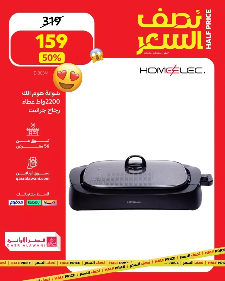 عروض قصر الاواني علي الاجهزة / الادوات المنزلية بنصف السعر