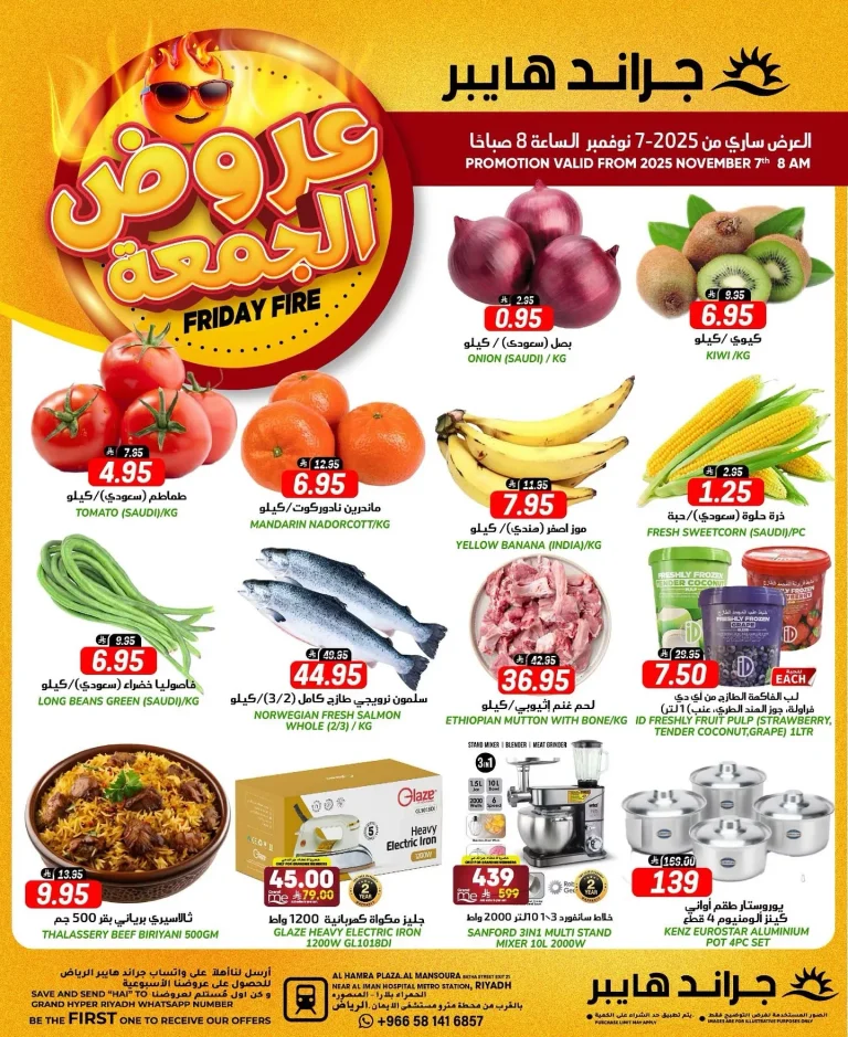 عروض جراند هايبر الرياض الطازج الجمعة 7 نوفمبر 2025 اليوم فقط