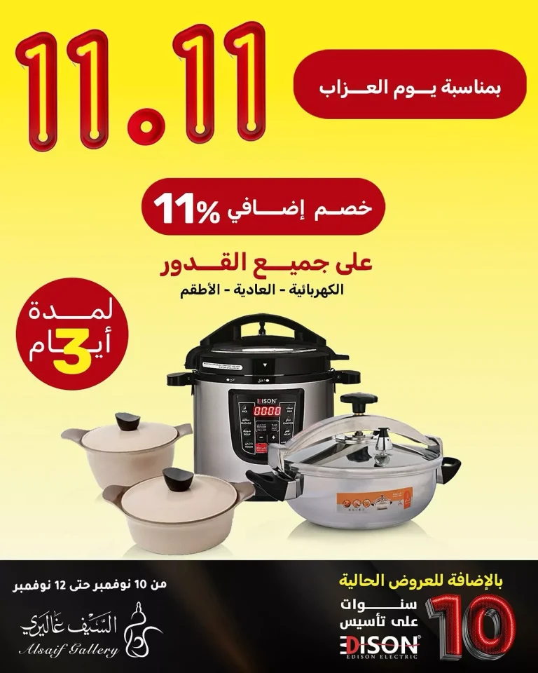 عروض السيف غاليري الاثنين 10 نوفمبر 2025 لمدة 3 ايام | خصم 11% في يوم العزاب