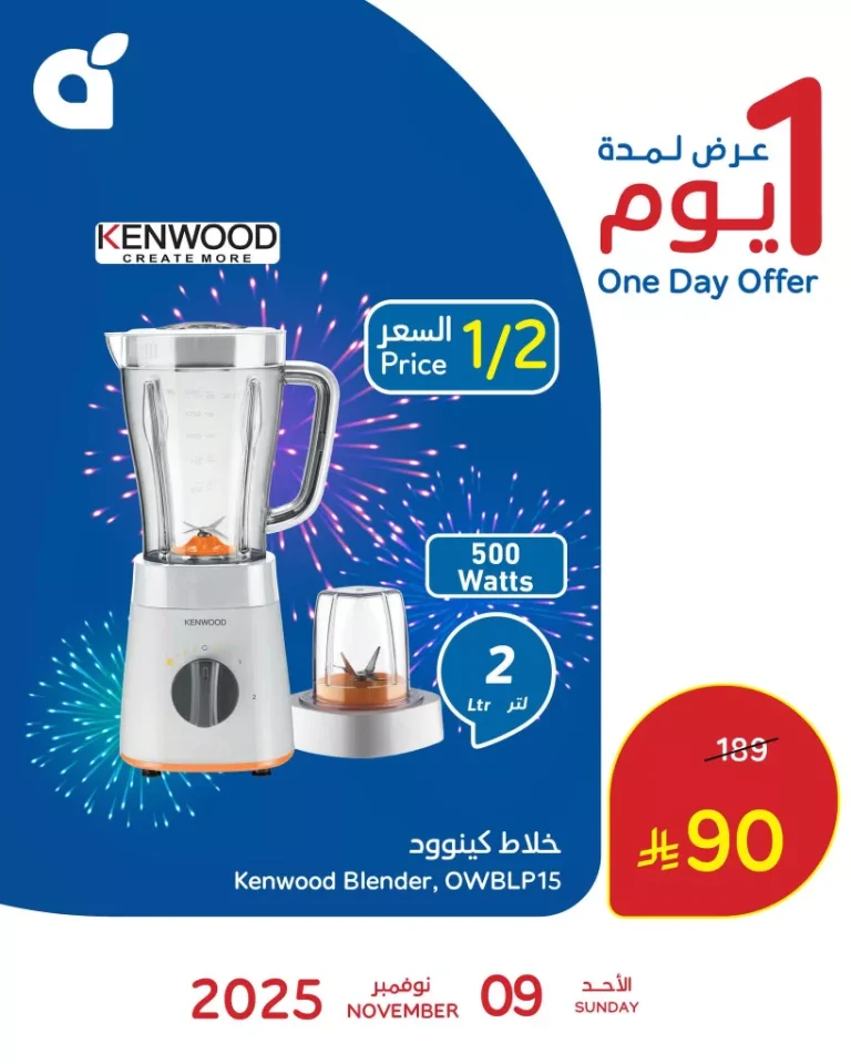 عرض بنده السعودية علي خلاط كينوود بنصف السعر الاحد 9 نوفمبر 2025 اليوم فقط