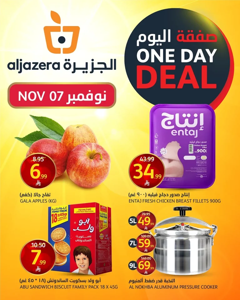 عروض اسواق الجزيرة الجمعة 16 جماد الاول 1447هـ صفقة اليوم فقط