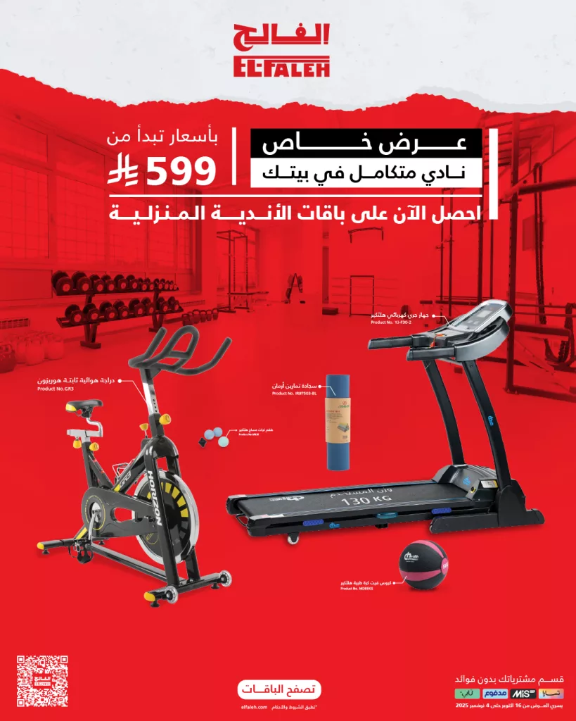 577026968 845807264801401 5015756737494580654 n - عروض خاص من بيت الرياضة الفالح نادي متكامل في بيتك بأفضل سعر
