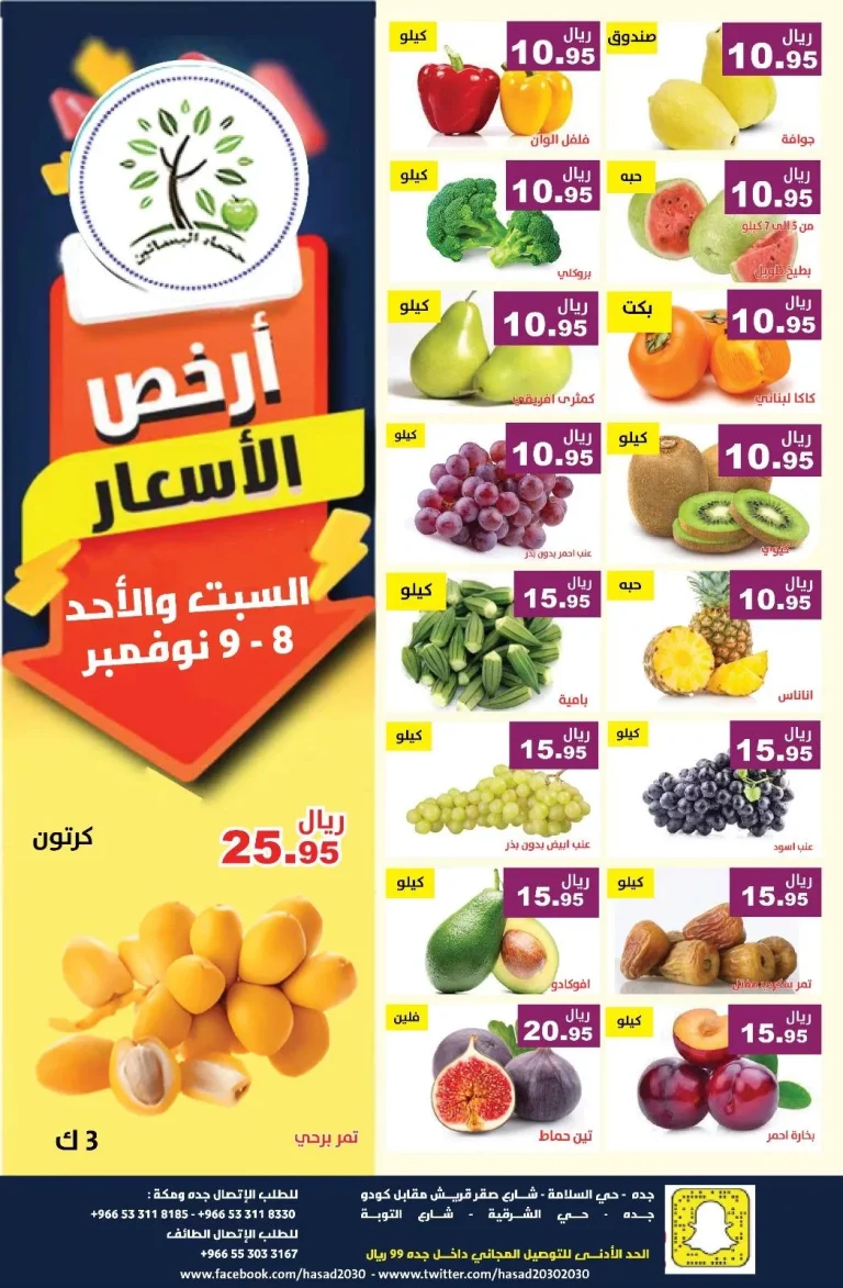 عروض مؤسسة حصاد البساتين الطازج السبت 8-11-2025 لمدة يومان