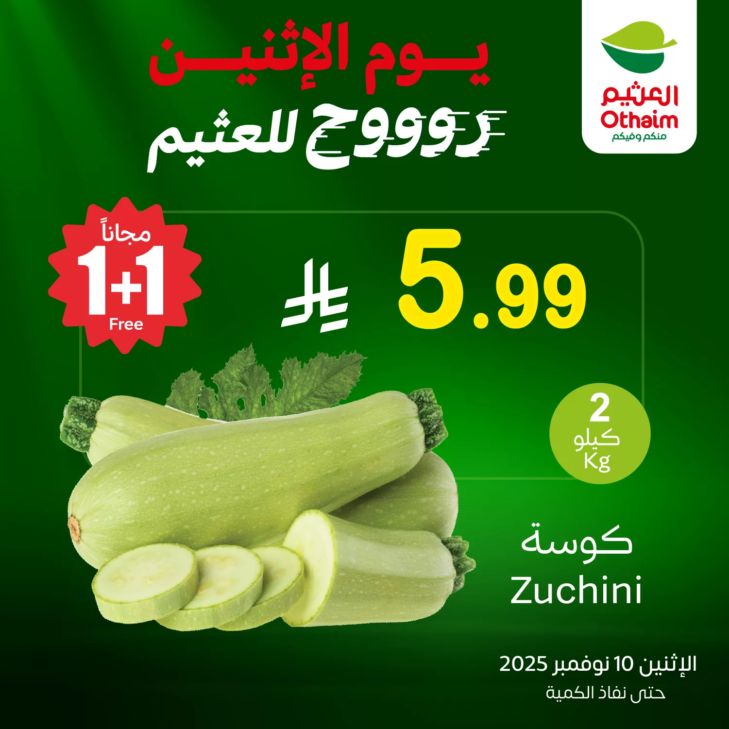 577071712 1244420147718564 5059288045541874922 n - عروض خاصة من العثيم علي منتجات متنوعة الاثنين 19 جماد الاول 1447هـ اليوم فقط 1+1 مجانا