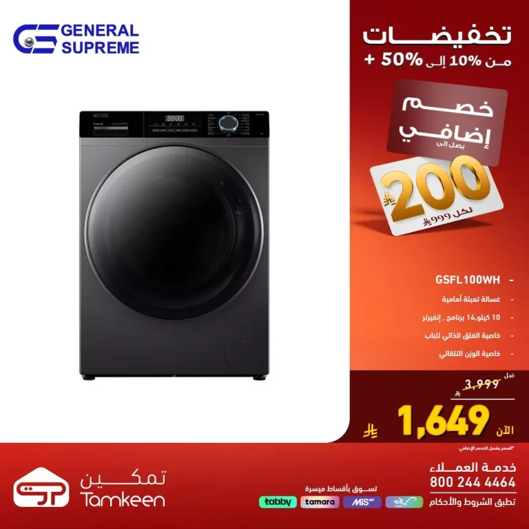 عروض معارض تمكين السعودية و تخفيضات تصل الي 50% علي اقوي الاجهزة الكهربائية