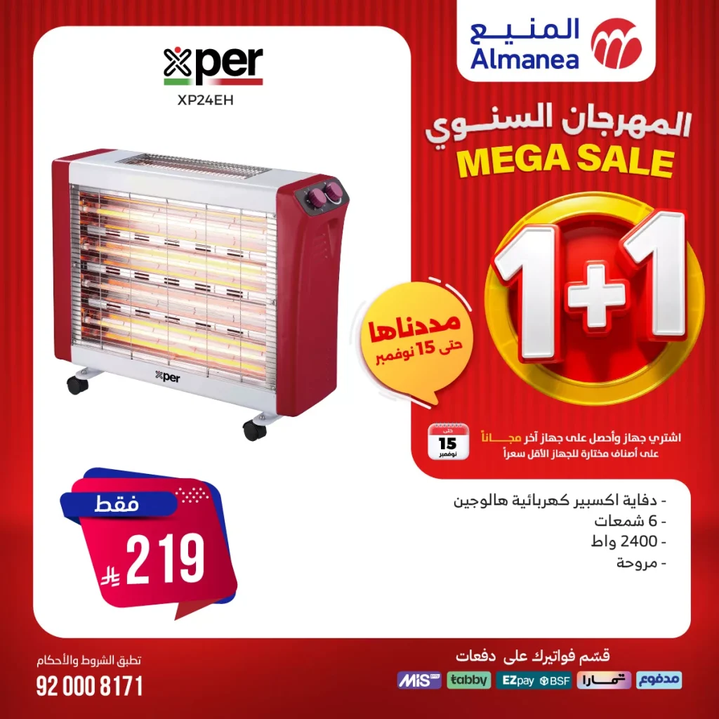 عروض المنيع 1+1 حتي السبت 15 نوفمبر 2025 | المهرجان السنوي