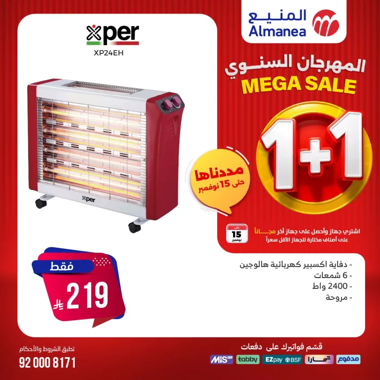 عروض المنيع 1+1 حتي السبت 15 نوفمبر 2025 | المهرجان السنوي