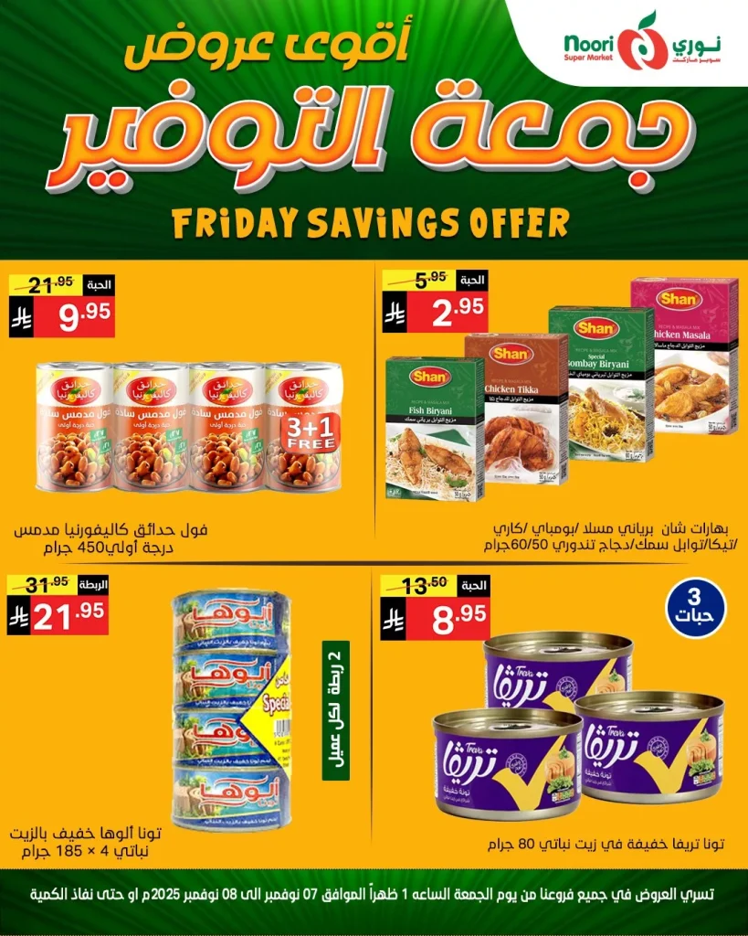 عروض نوري سوبر ماركت جمعة التوفير من 7 حتى 8 نوفمبر 2025