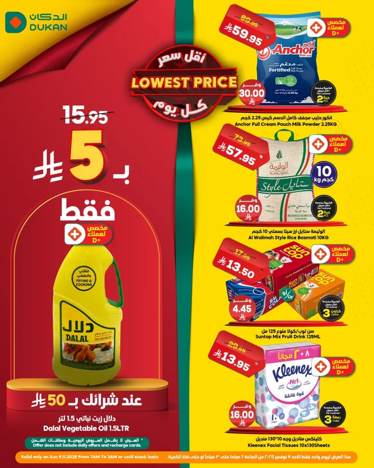 عروض الدكان جدة الطازج الاحد 9 نوفمبر 2025 اليوم فقط