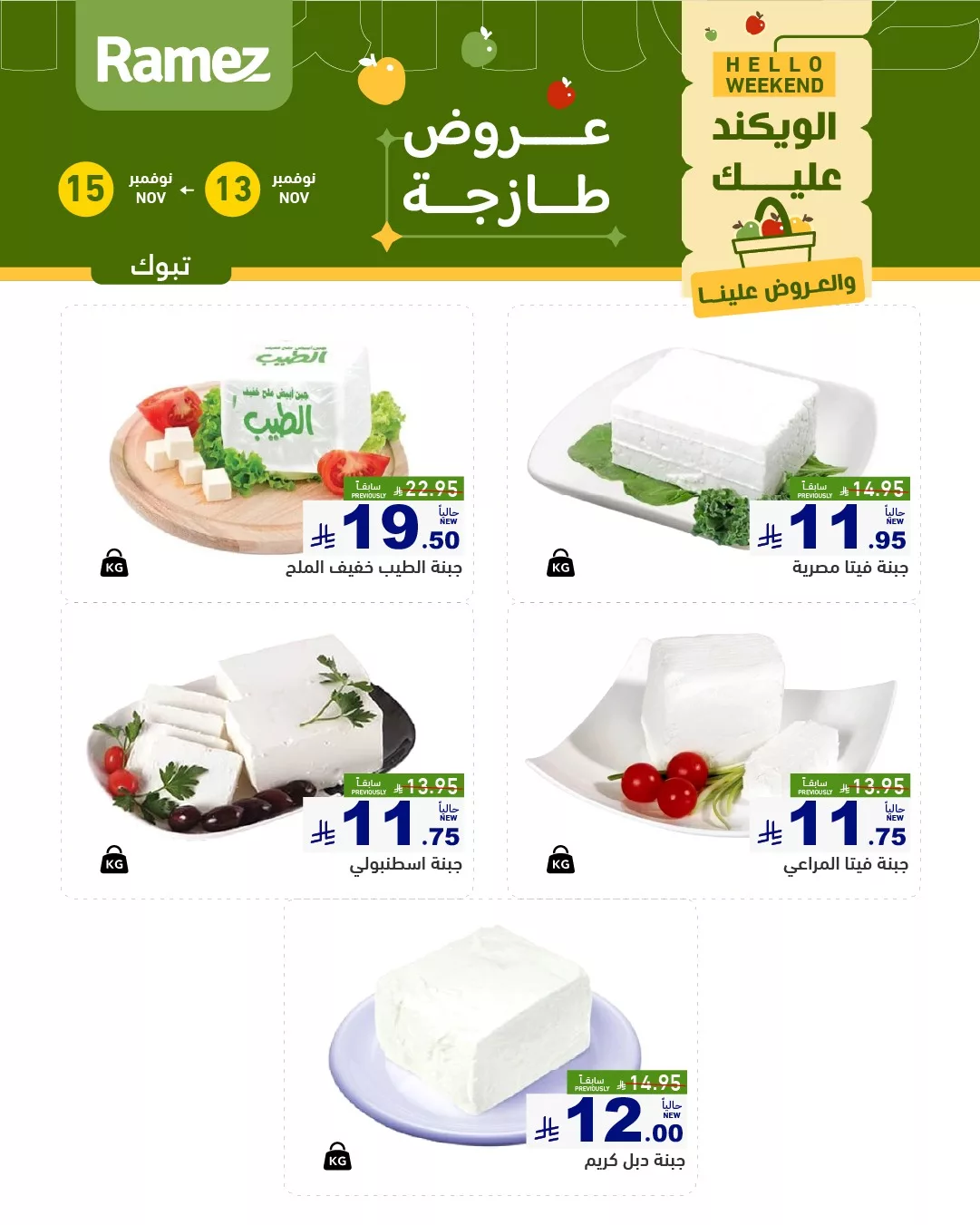 579498062 815491524456580 1308977813325851260 n - عروض اسواق رامز تبوك الطازج الخميس 22-5-1447هـ لمدة 3 اايم