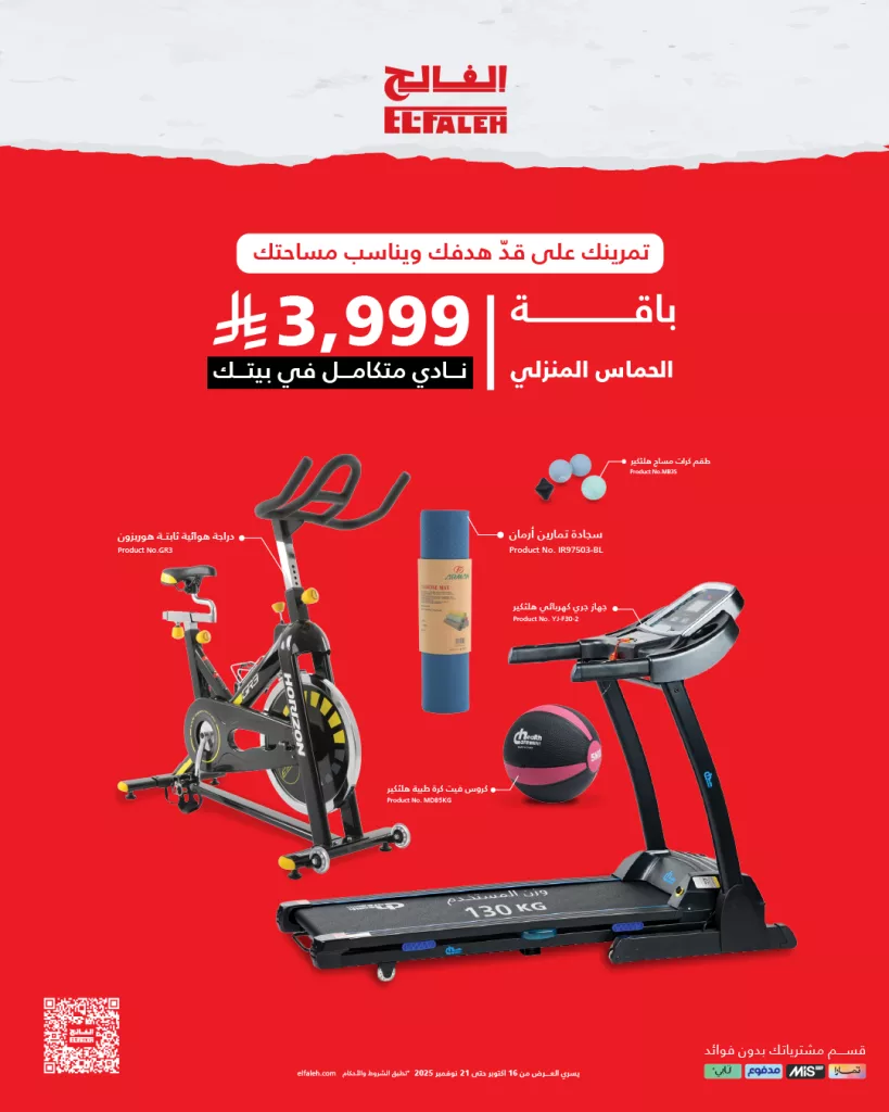 579983436 845806821468112 3988546506630901930 n - عروض خاص من بيت الرياضة الفالح نادي متكامل في بيتك بأفضل سعر