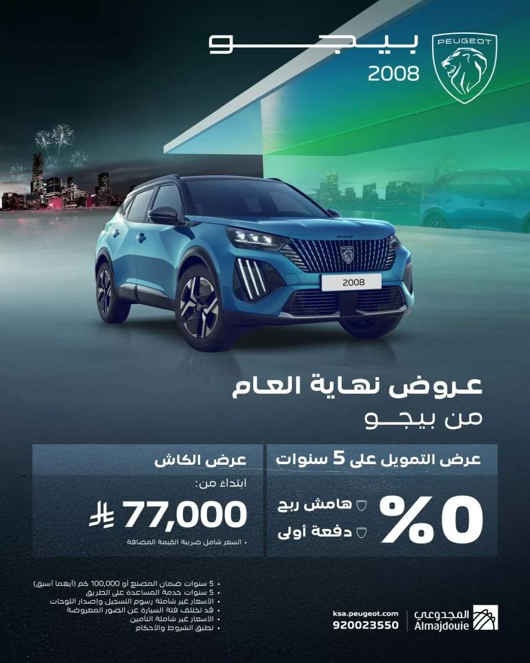 عروض نهاية العام من المجدوعي بيجو للسيارت على التمويل و الكاش