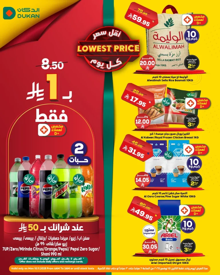 عروض الدكان جدة الطازج علي منتجات متنوعة الاثنين 10/11/2025 اليوم فقط