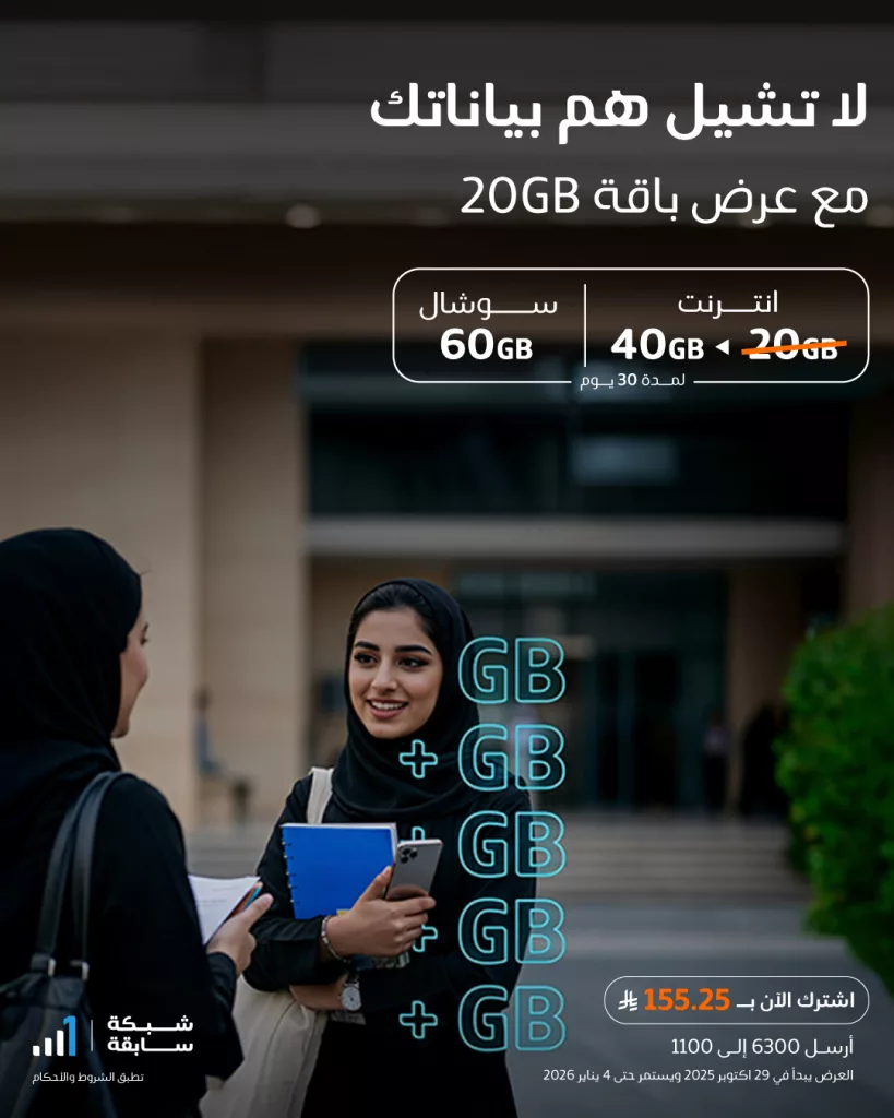 عرض باقة 20GB من موبايلي السعودية لا تشيل هم بياناتك 1 581523848 1297965022367790 9057205571823611795 n - عرض باقة 20GB من موبايلي السعودية لا تشيل هم بياناتك