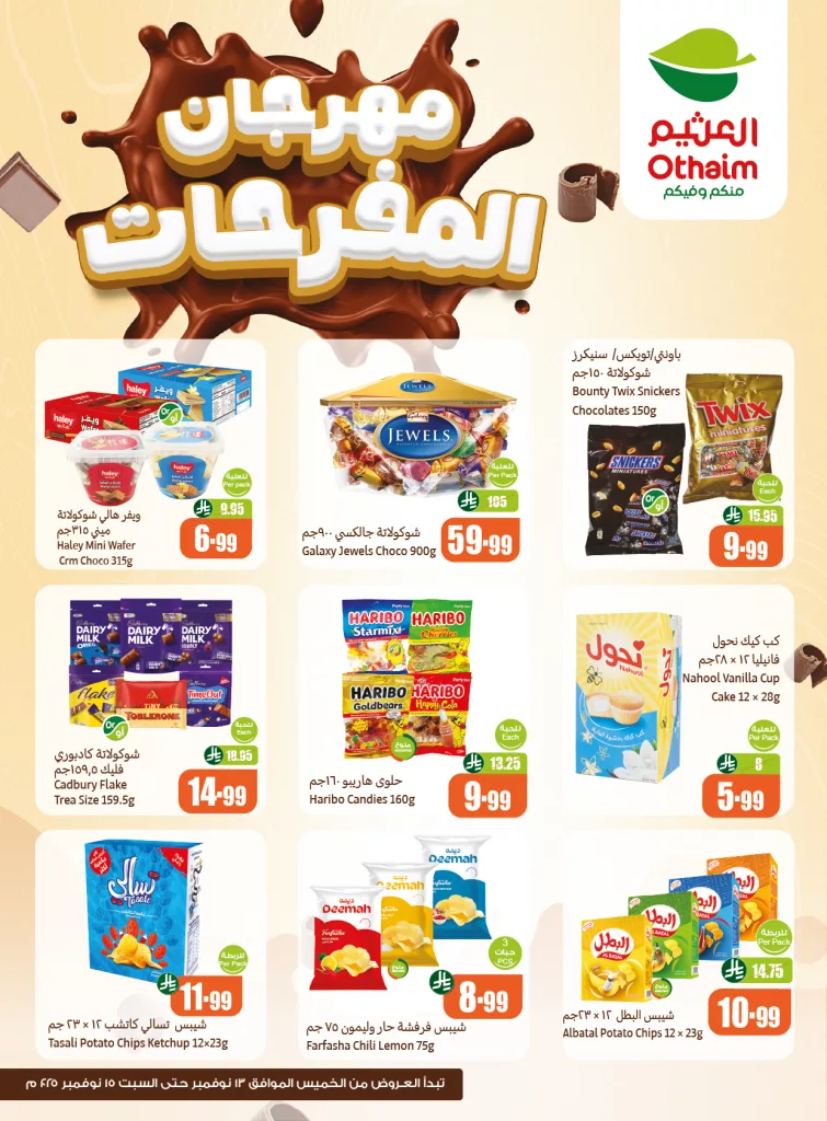 عروض العثيم مهرجان المفرحات من 13 حتى 15 نوفمبر 2025 1 581810988 1247255167435062 8015512379026302735 n - عروض العثيم مهرجان المفرحات من 13 حتى 15 نوفمبر 2025