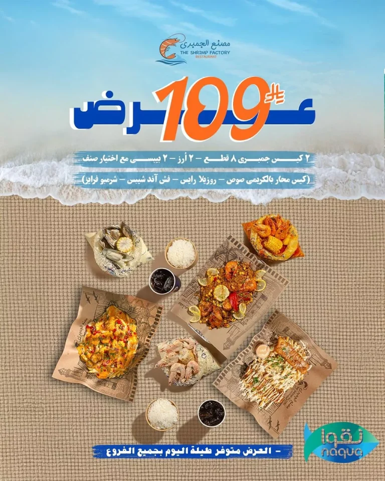 عروض مطعم جمبري فاكتوري علي اشهي الوجبات البحرية في جميع الفروع