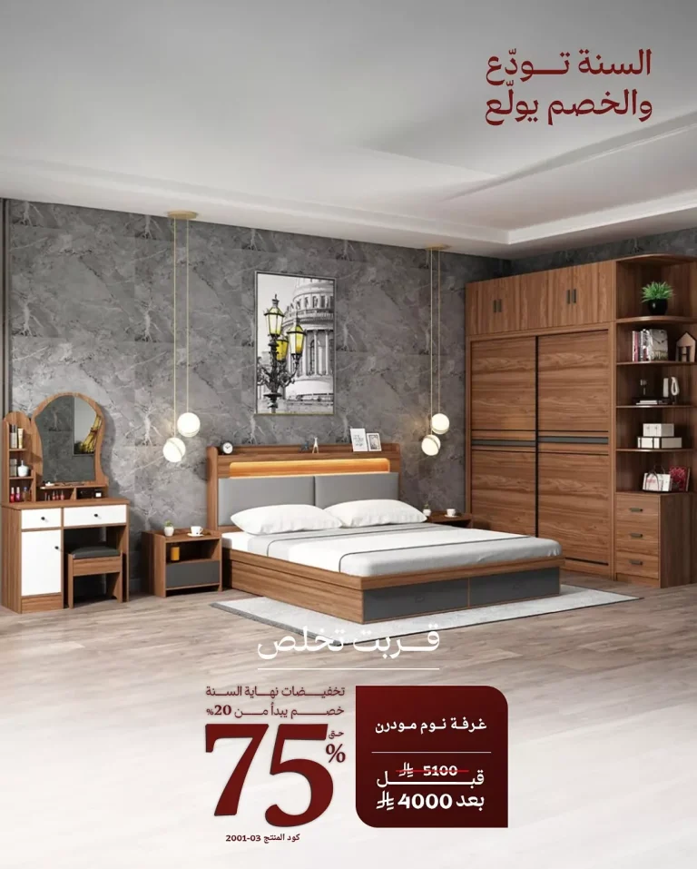 عروض مفروشات قصر السرايات تخفيضات نهاية السنه حتى 75%