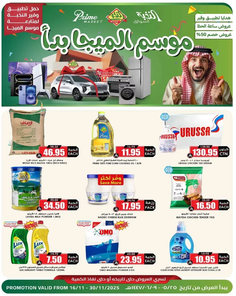 عروض اسواق النخبة الاسبوعية الاحد 16 نوفمبر 2025 | موسم الميجا