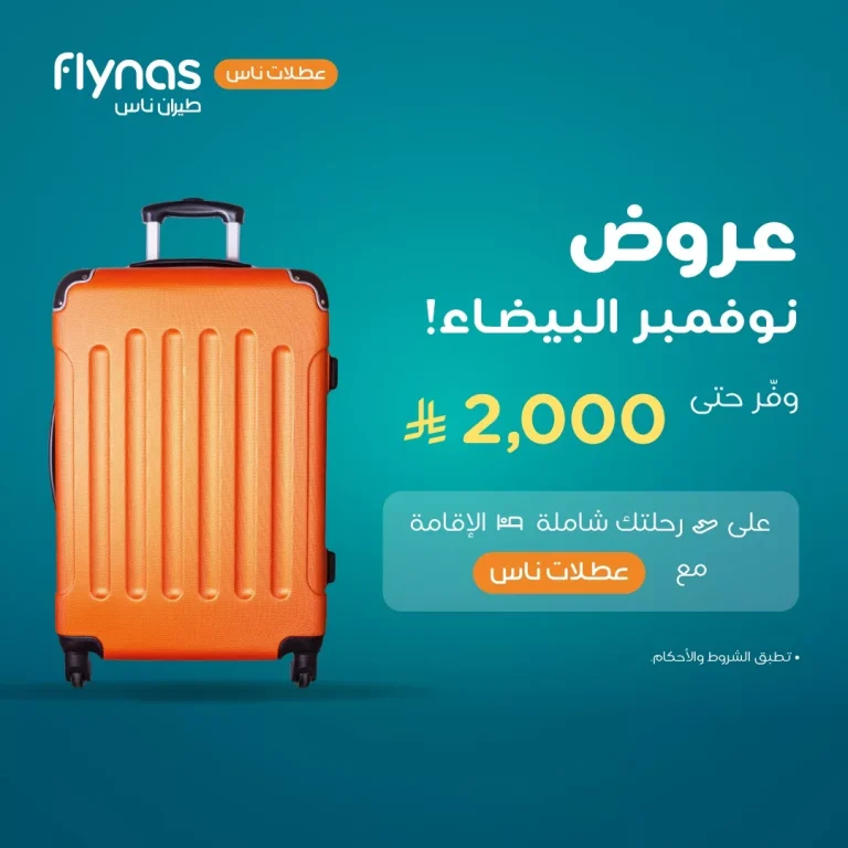 عروض طيران ناس للسفر الي وجهات داخلية و دولية باقل الاسعار | تخفيضات الجمعة البيضاء 2025