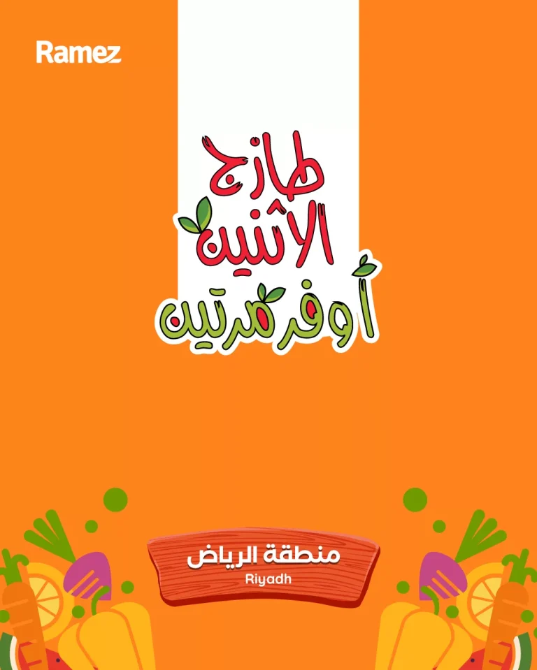 عروض اسواق رامز الرياض الطازج الاثنين 26 جماد الاول 1447هـ لمدة يومان