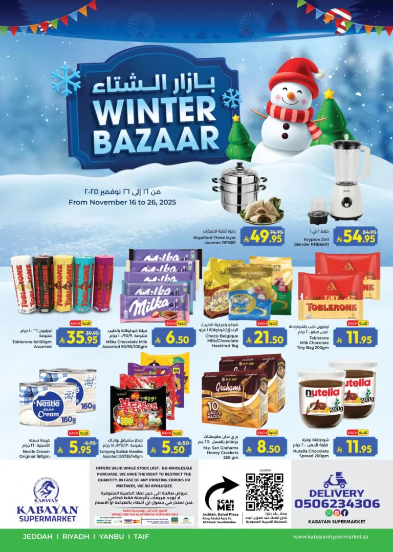 عروض كابايان هايبر ماركت جدة الاسبوعية الاحد 25 جماد الاول 1447هـ بازار الشتاء