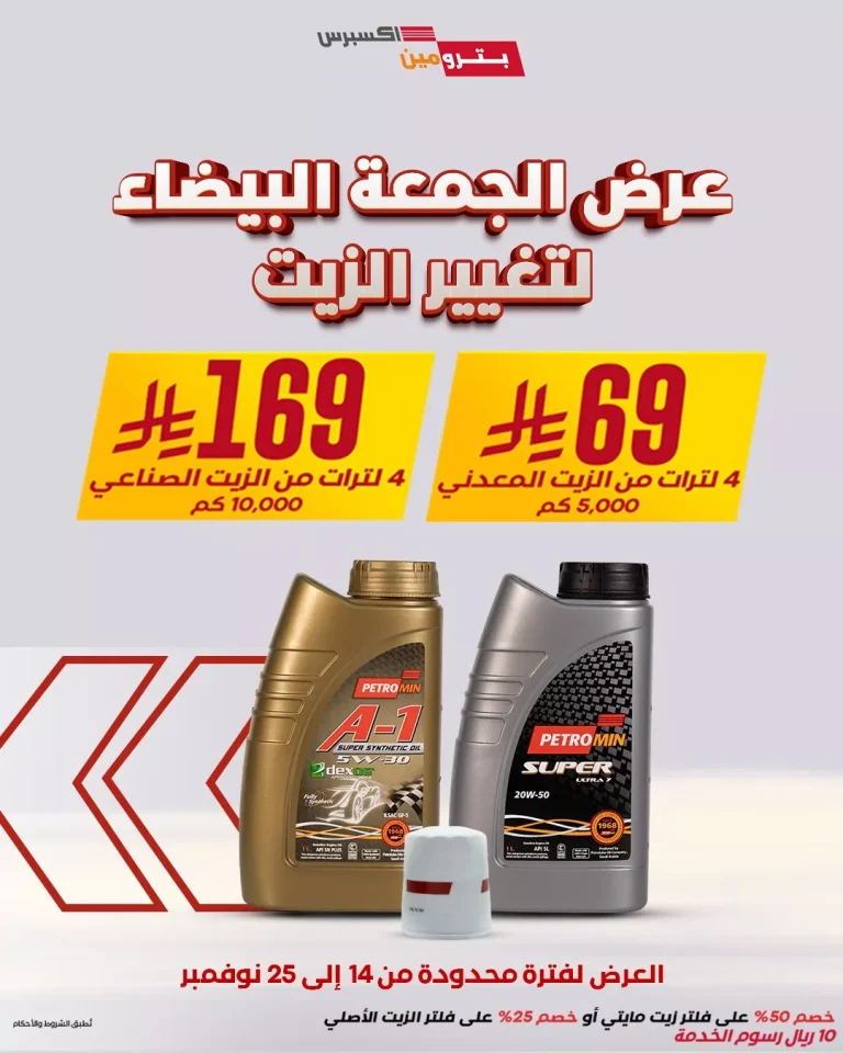 عروض بترومينت – عروض الجمعة البيضاء علي تغير الزيوت باقل سعر مع خصومات اضافية