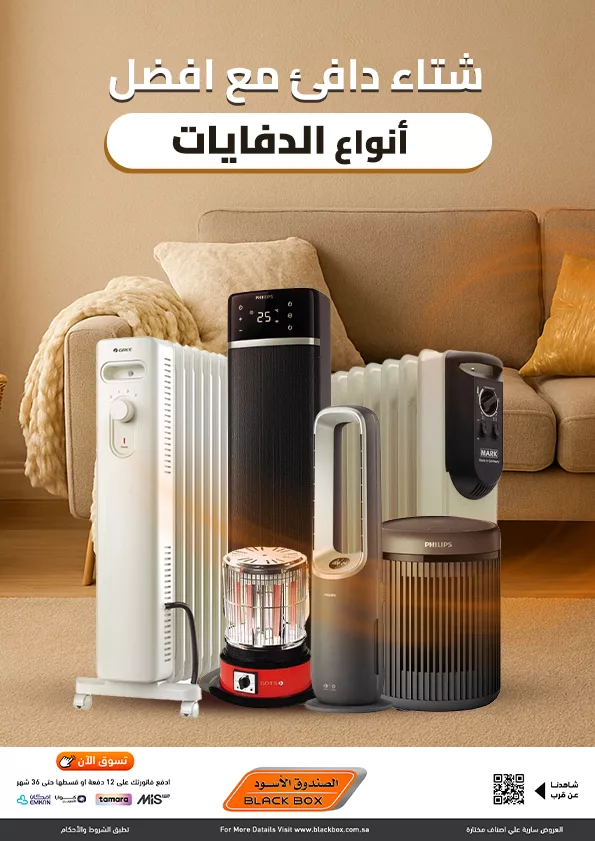 عروض الصندوق الاسود علي اجهزة الدفايات مع خصومات حتي 53% و مميزات متنوعة