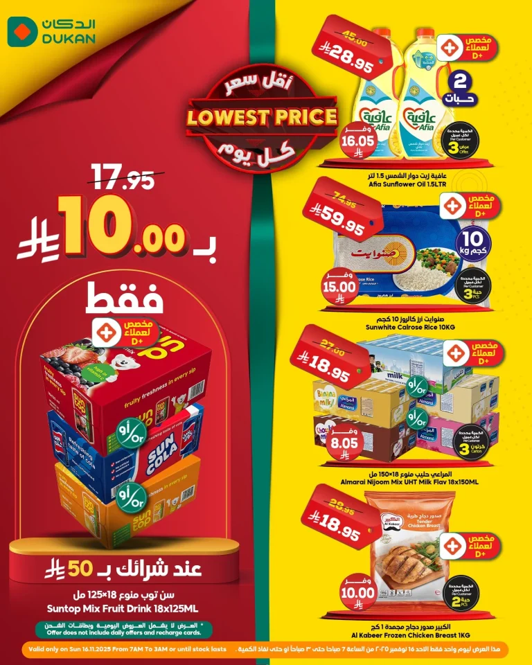 عروض الدكان جدة الطازج الاحد 16 نوفمبر 2025 اليوم فقط
