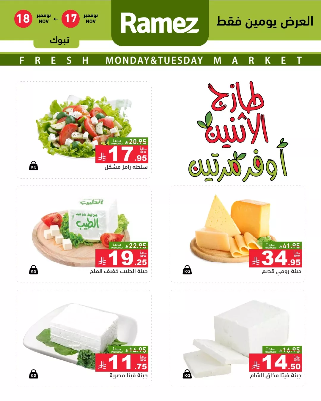 عروض اسواق رامز تبوك الاثنين 17/11/2025 - عروض الطازج لمدة يومان 3 583322744 818524160819983 7982706820117702724 n - عروض اسواق رامز تبوك الاثنين 17/11/2025 - عروض الطازج لمدة يومان