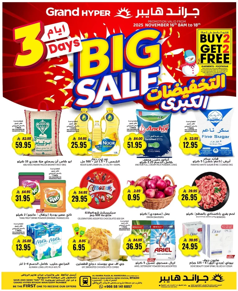 عروض جراند هايبر الرياض الاحد 16 نوفمبر 2025 لمدة 3 ايام