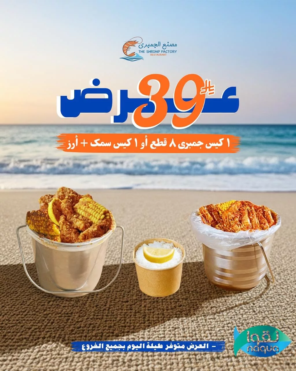 عروض مطعم جمبري فاكتوري علي اشهي الوجبات البحرية في جميع الفروع 1 583472564 18270629317303058 470103387546540960 n - عروض مطعم جمبري فاكتوري علي اشهي الوجبات البحرية في جميع الفروع