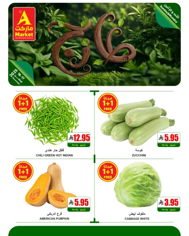 عروض ايه ماركت الرياض الطازج الاحد 16/11/2025 لمدة 3 ايام