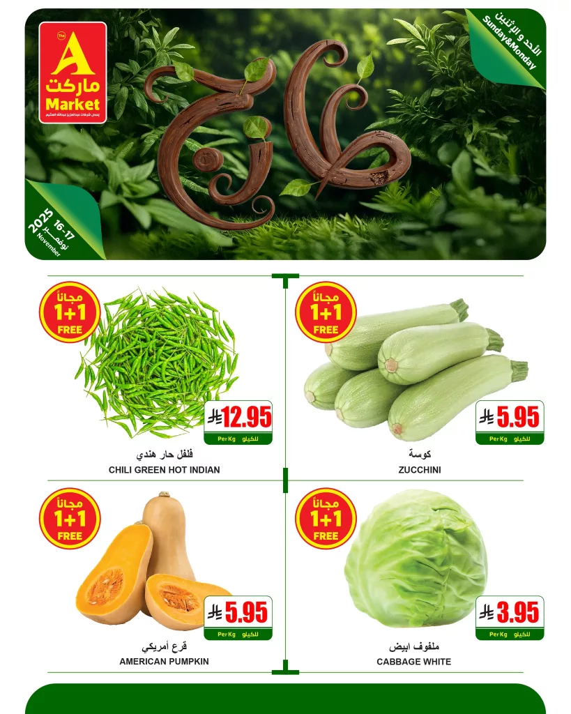 عروض ايه ماركت الرياض الطازج الاحد 16/11/2025 لمدة 3 ايام