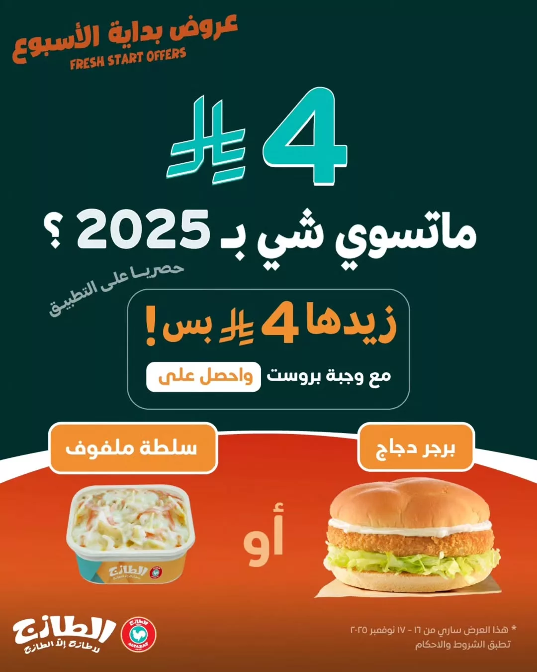 583886676 18557099029006020 5477168105488443637 n - عروض مطاعم الطازج السعودية اضافات على الوجبات بـ 4 ريال فقط