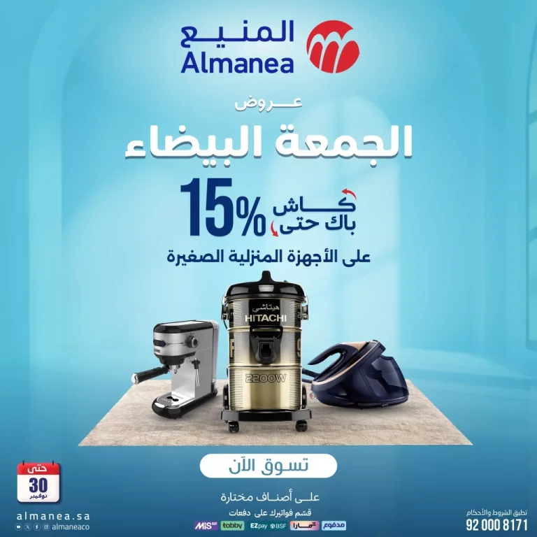 تصفح عروض المنيع الاسبوعية حتي الاحد 30 نوفمبر 2025 | الجمعة البيضاء