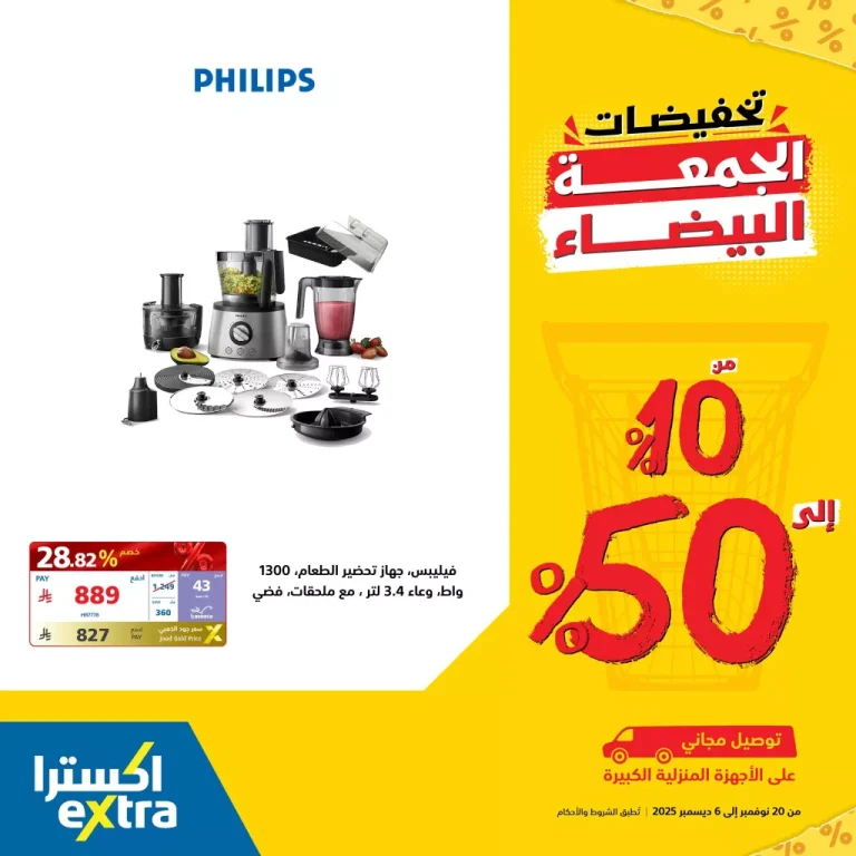 عروض اكسترا السعودية علي اجهزة المنزل الصغيرة مع تخفيضات 50% | عروض الجمعة البيضاء