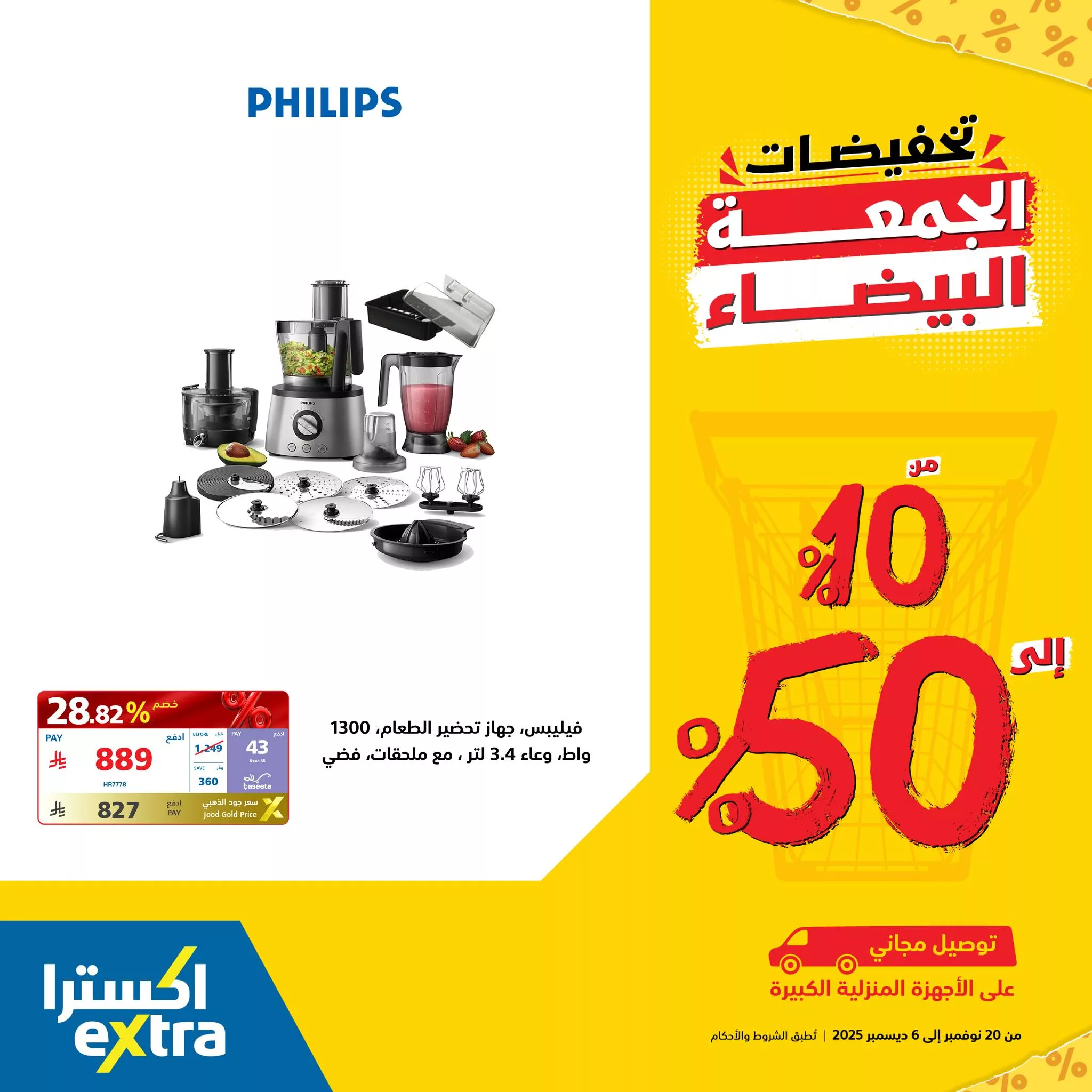 عروض اكسترا السعودية علي اجهزة المنزل الصغيرة مع تخفيضات 50% | عروض الجمعة البيضاء 3 584683441 1273427791482335 8294513444422527609 n - عروض اكسترا السعودية علي اجهزة المنزل الصغيرة مع تخفيضات 50% | عروض الجمعة البيضاء