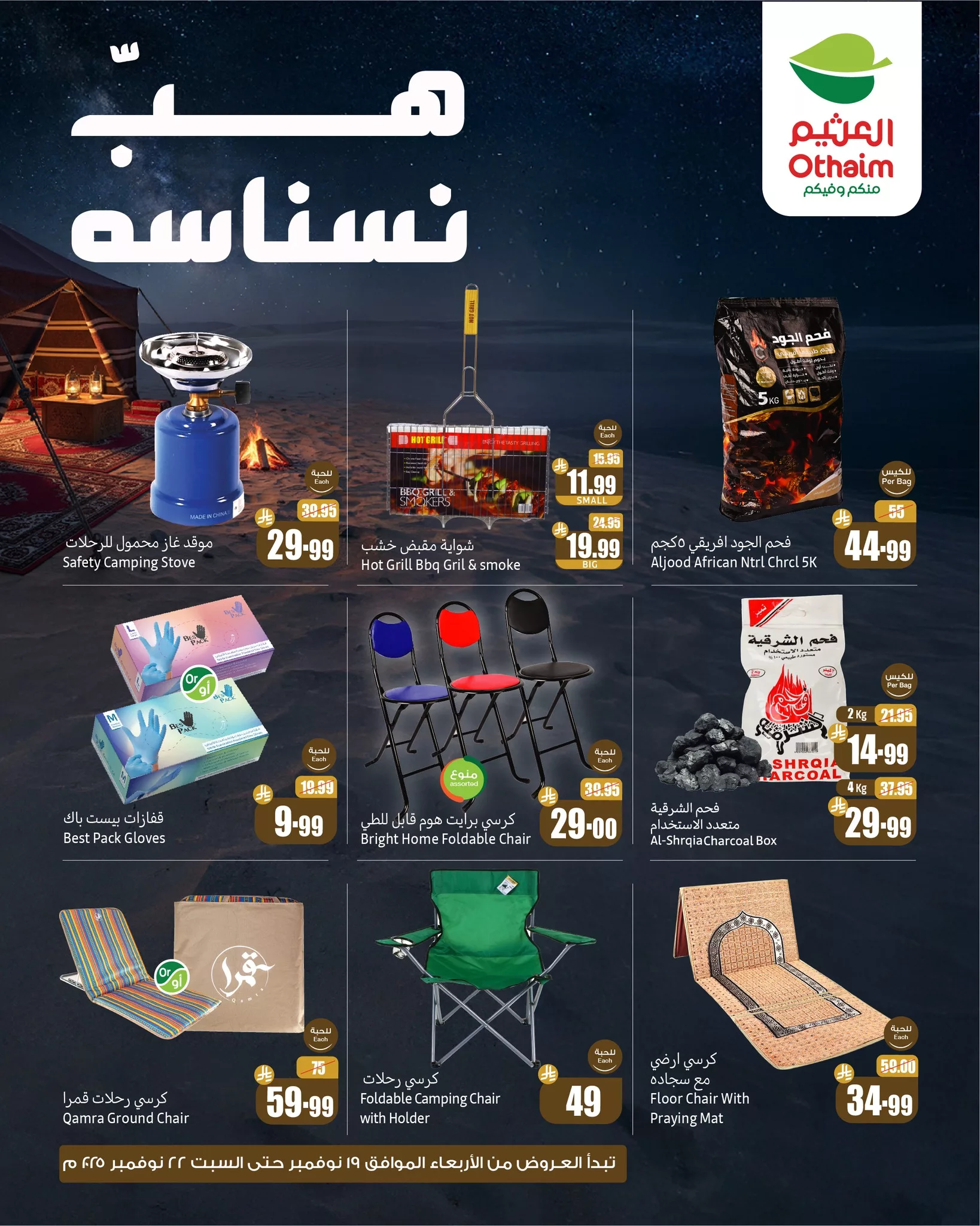 584874278 1252792253548020 3179527634644761090 n - عروض موسم الكشتات من اسواق العثيم ساري حتى 22 نوفمبر 2025