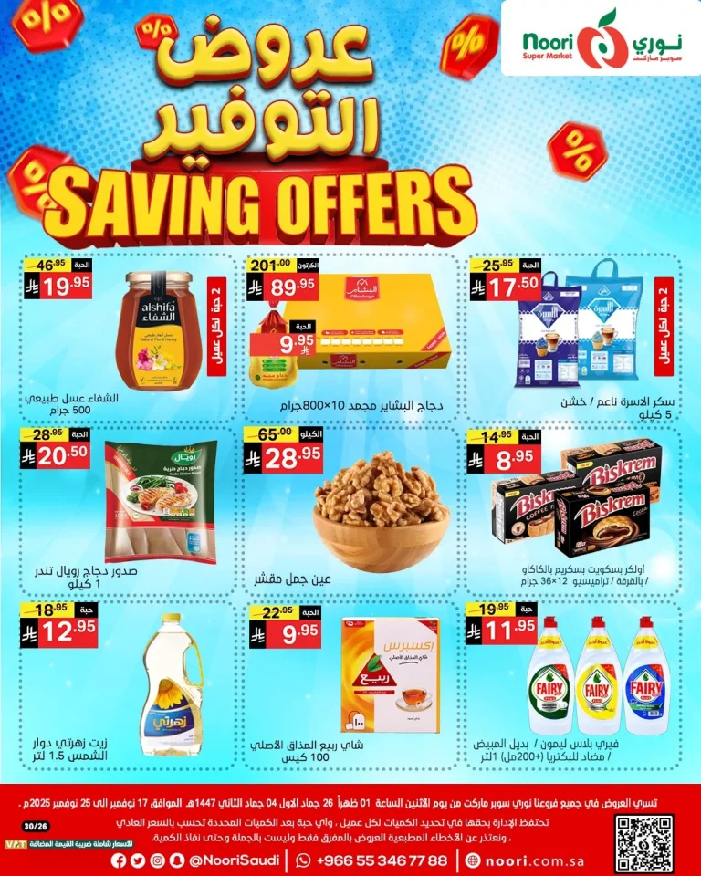 عروض نوري هايبر ماركت الاسبوعية الاثنين 17-11-2025 | عروض التوفير