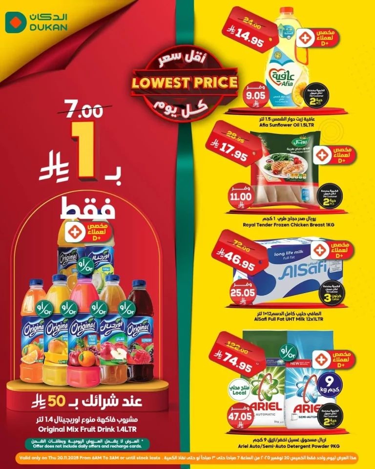 عروض الدكان جدة الطازج الخميس 20 نوفمبر 2025 اليوم فقط