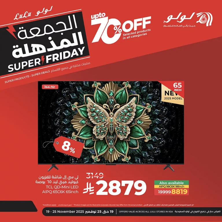عروض لولو الجمعة المذهلة في جميع الفروع حتى 25 نوفمبر 2025